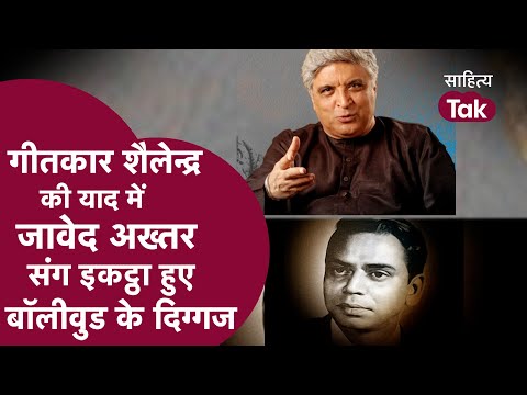 Lyricist Shailendra की याद में Javed Akhtar संग इकट्ठा हुए बॉलीवुड के दिग्गज LIVE | Shailendra