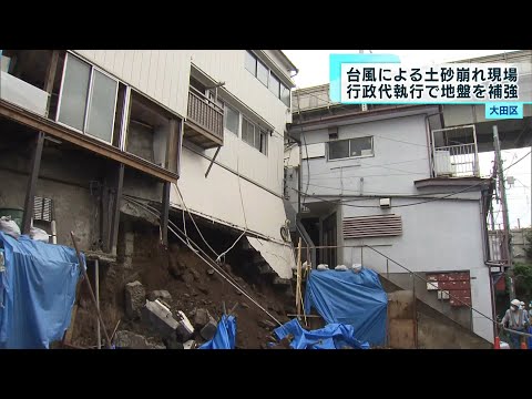 発生から3か月で行政代執行  大田区土砂崩れの住宅で地盤補強工事始まる