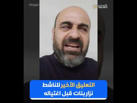 التعليق الأخير للناشط نزاربنات قبل اغتياله