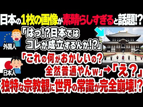 【日本スゴすぎ】なぜ日本では宗教戦争がない？世界と違いすぎる独特の宗教観がヤバい【衝撃】