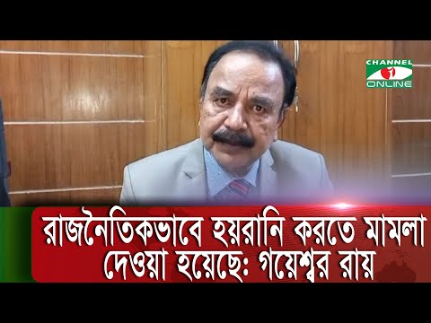 রাজনৈতিকভাবে হয়রানি করতে মামলা দেওয়া হয়েছে, আগাম জামিন পেয়ে বললেন বিএনপি নেতা&nbsp;গয়েশ্বর&nbsp;রায়