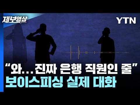 &quot;와... 진짜 은행 직원인 줄&quot; 보이스피싱 실제 대화 [제보영상] / YTN