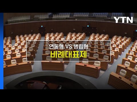 [짤막상식] 연동형 vs 병립형 '비례대표제'란? / YTN