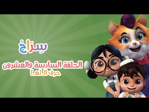 الحلقة 11  &ndash;الموسم الثاني - الهاء