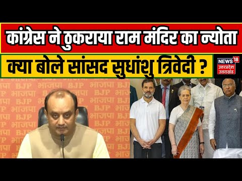 Ayodhya Ram Mandir: Congress ने ठुकराया राम मंदिर का न्योता, क्या बोले सांसद Sudhanshu Trivedi ?