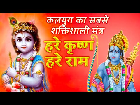 कलयुग का सबसे शक्तिशाली मंत्र: Hare Krishna Hare Ram | हरे कृष्ण हरे राम | Krishna Bhajan 2023