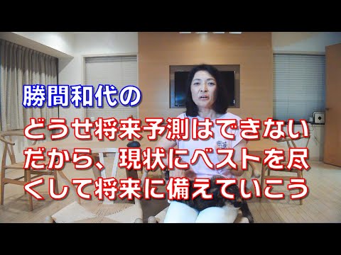 勝間和代の、どうせ将来予測はできないだから、現状にベストを尽くして将来に備えていこう