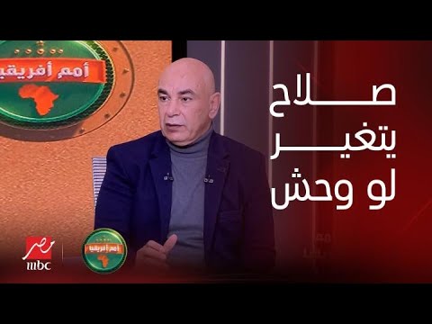 أمم افريقيا | حسام حسن عن تغيير محمد صلاح:  لو أنا مدير فني هبدله لو وحش.. ميسي بيتغير!!