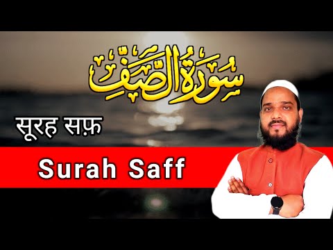 Surat us Saff Recitation | Tilawat Surah Saff | Tilawate Quran | Qari Arshad Ahmad Quran Recitation