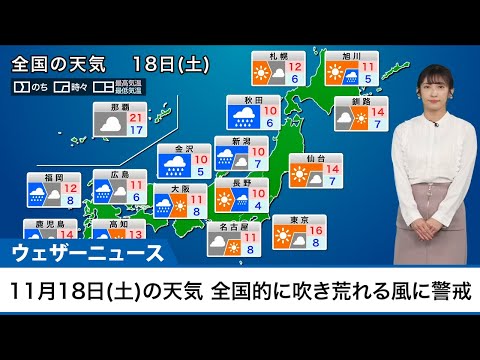 【18日(土)の天気】全国的に吹き荒れる風に警戒／日本海側は雨も強まる