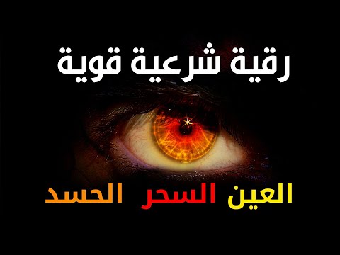 أقوى رقية شرعية شاملة مكتوبة لعلاج السحر والمس والحسد والعين الحاقدة في الرزق والبيت والأولاد