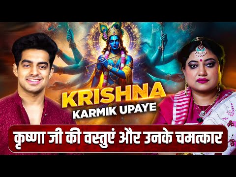 कृष्णा जी की प्रिय वस्तुओं से होती है परेशानियां दूर | KRISHNA MAHA UPAYE EPISODE