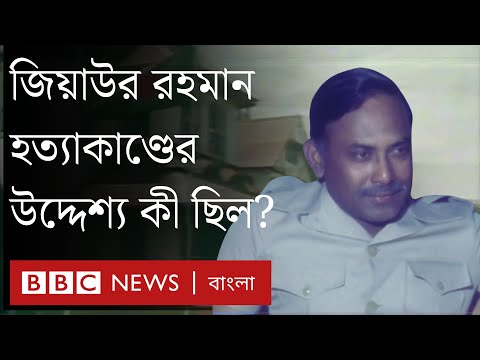 জিয়াউর রহমান হত্যাকাণ্ড নিয়ে যেসব প্রশ্ন এখনও রয়ে গেছে