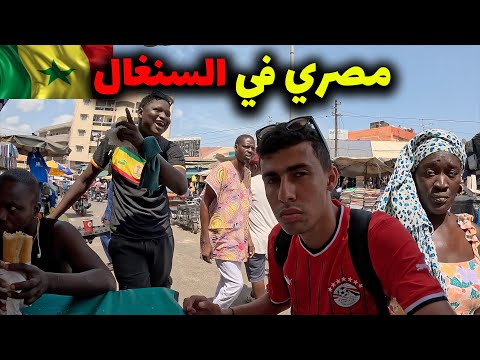 مصري  في شوارع السنغال الشعبية بتشيرت المنتخب المصري - هل خطر؟؟؟؟؟؟🇸🇳🇪🇬