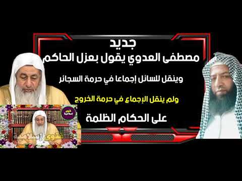 جديد الشيخ مصطفى العدوي يقول بجواز عزل الحاكم ا