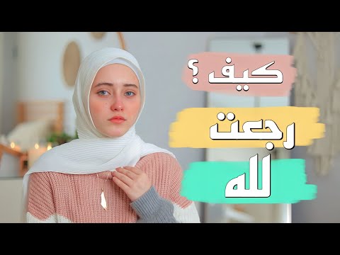 كيف تحولت من فتاة منغمسة في المعاصي الى فتاة ملتزمة تابت الى الله/ قصة أبكتني|| قصص رمضان2023