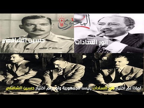 لماذا تم تعيين انور السادات رئيسا للجمهورية ولم يتم تعيين النائب حسين الشافعي ؟