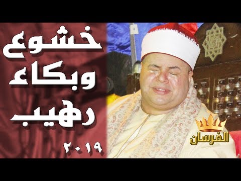 الله أكبر بكاء وخشوع رهيب مثل عمه محمد صديق أجمل حفل بإسنا 2019