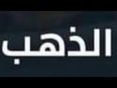 الذهب⛔️إزالة الأسعار⛔️المقترح سبق القرار