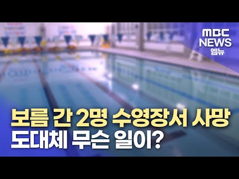 창원시설공단 수영장 또 사망 사고 (2023.12.21/뉴스데스크/MBC경남)