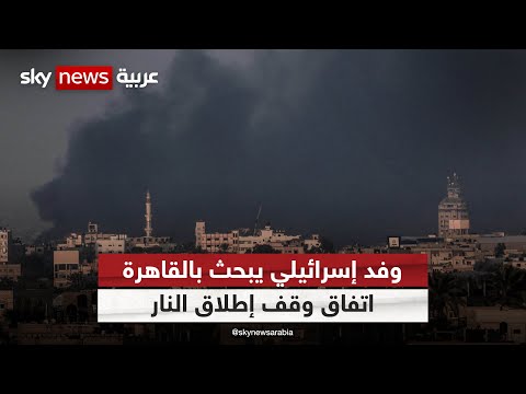 وفد إسرائيلي يبحث بالقاهرة اتفاق وقف إطلاق النار مقابل إطلاق المحتجزين