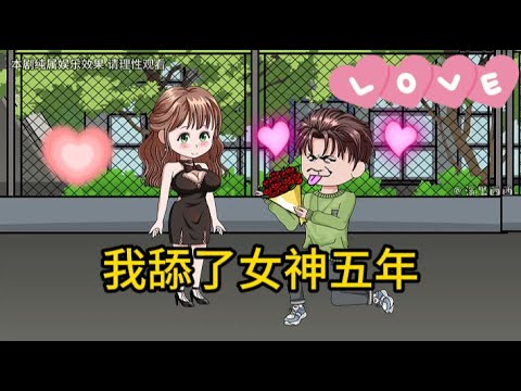 都市动画【我舔了女神五年】