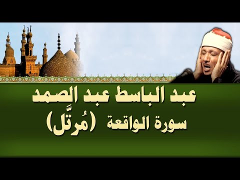 الشيخ عبد الباسط - سورة الواقعة (مرتل)