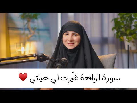 قصّتي مع سورة الواقعة&hearts;️😍لتحقيق الرزق والتّوفيق والتّيسير .