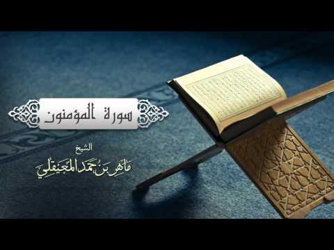 الشيخ ماهر المعيقلي - سورة المؤمنون (النسخة الأصلية) | ( Surat Al-Mu'minun (Official Audio