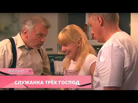 ЗАБАВНАЯ КОМЕДИЯ! ТРИ ХОЛОСТЯКА И ОДНА СЛУЖАНКА! Служанка трех господ. Лучшие Фильмы