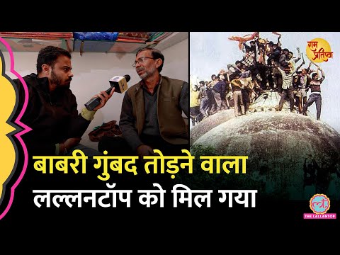 &lsquo;मैं गुंबद पर चढ़ा&rsquo; Babri Masjid के गुंबद तोड़ने वाले कारसेवक ने Ram Mandir की क्या सच्चाई खोल दी?