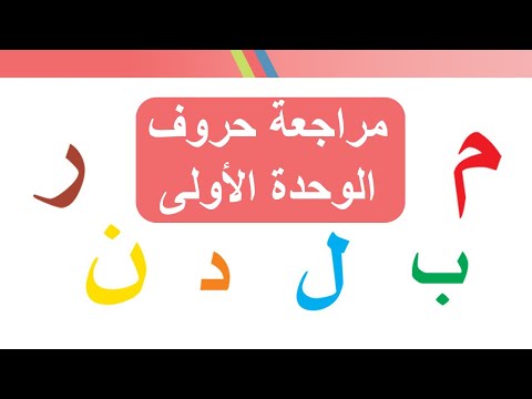 مراجعة حروف الوحدة الأولى ( أسرتي )