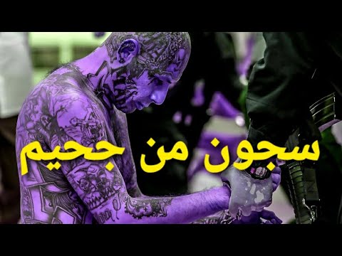 اخطر السجون في العالم لا يمكنكم تخيل ما يحصل داخلها☠