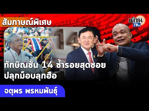 เจาะลึก:จตุพร เตือนทักษิณชั้น14ซ้ำรอยสุดซอยปลุกม็อบลุกฮือ อย่าประมาทความรู้สึกประชาชน : Matichon TV