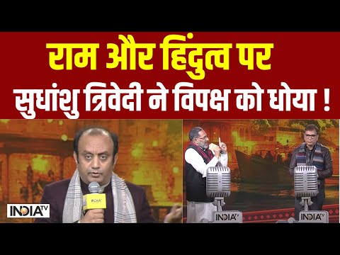 Sudhanshu Trivedi Debate: राम और हिंदुत्व पर सुधांशु त्रिवेदी ने विपक्ष को धोया ! Ram Mandir Ayodhya