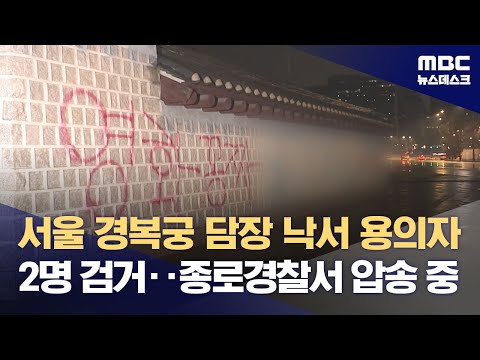 서울 경복궁 담장 낙서 용의자 2명 검거‥종로경찰서 압송 중 (2023.12.19/뉴스데스크/MBC)