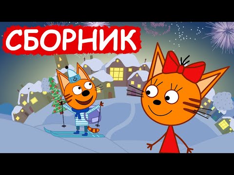 Три Кота | Сборник новогодних серий | Мультфильмы для детей😃