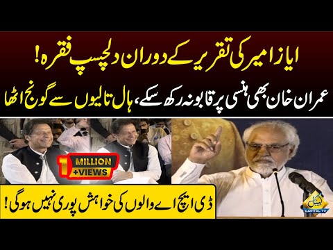 Ayaz Amir speech at Regime Change Fallout On Pakistan | 30 June 2022 | Capital TV