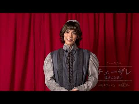 健人コメント｜ミュージカル『チェーザレ 破壊の創造者』