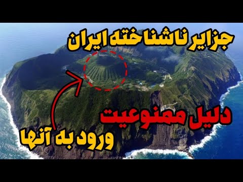 عجیب ترین جزایر ناشناخته ایران | راز های جزایر ممنوعه و ناشناخته ایران که کسی تاکنون به شما نگفته!