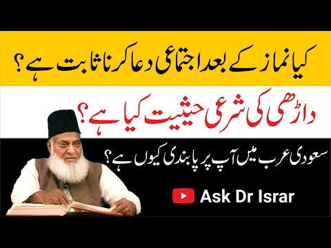 Kya Ijtimai Dua Sabit Hai ? | Saudi Arab Main App per Pabandi Kyon Hai ? | Dr. Israr Ahmed R.A