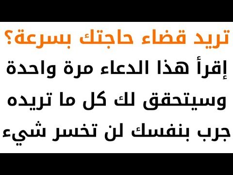 هل تريد قضاء حاجتك بسرعة ؟ اقرأ هذا الدعاء مرة واحدة وسيتحقق كل ما تتمناه. جرب بنفسك