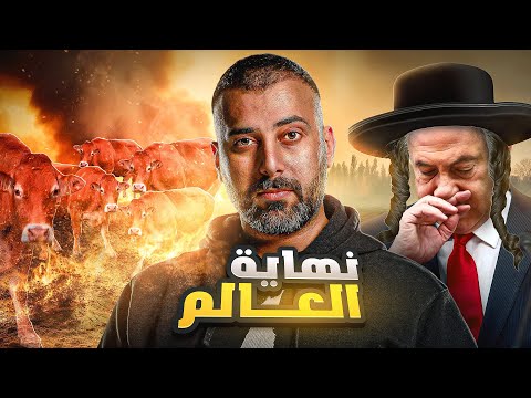 نهاية العالم من وجهة نظرهم بدأت