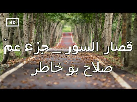 قصار السور &ndash; جزء عم | صلاح بو خاطر تلاوة تريح القلب سور قصيرة Quran Karim Salah Bukhatir  Juz'a Amma