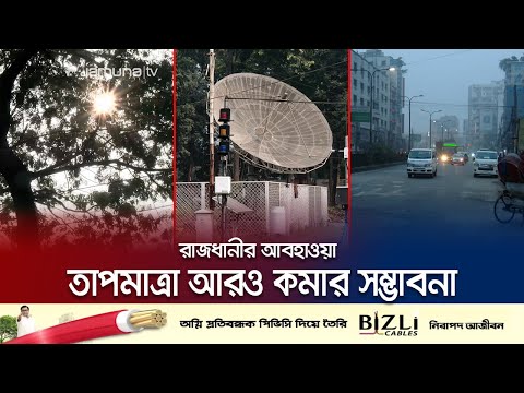 ঢাকায় তীব্র শীতে দেখা মিলছে রোদের, যা জানালো আবহাওয়া অফিস | Weather Update | Jamuna TV