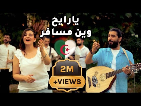 يارايح وين مسافر فلكلور جزائري Ya Rayah - cover by Riyad osman&amp;faten ahmad