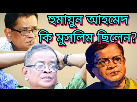 হুমায়ুন আহমেদ কি মুসলিম ছিলেন? অজানা একটা ঘটনা!