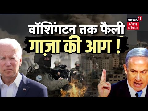 Israel Hamas War | वॉशिंगटन तक फैली गाज़ा की आग  | Joe Biden | America | Netanyahu | War News | N18