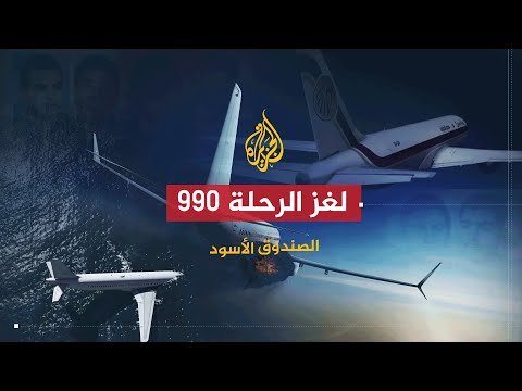 الصندوق الأسود | لغز الرحلة 990.. هل انتحر مساعد الطيار بالفعل؟