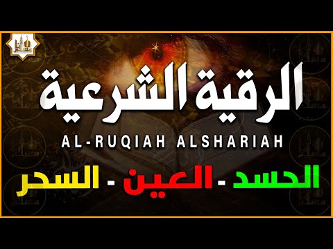 الرقية الشرعية الشاملة أجمل صوت هادئ لعلاج السحر والحسد والعين شافية بإذن الله - Powerful Ruqyah